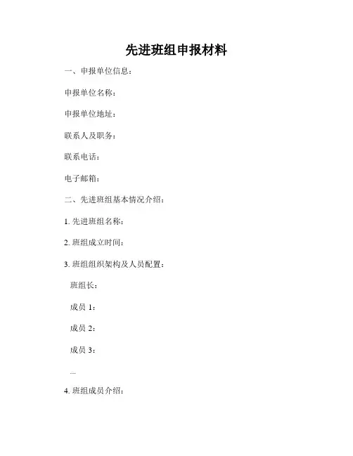 先进班组申报材料