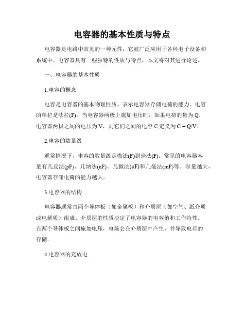 电容器的基本性质与特点