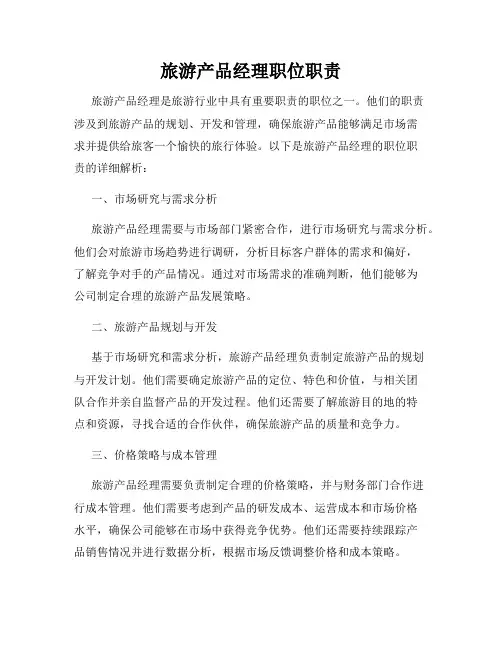 旅游产品经理职位职责