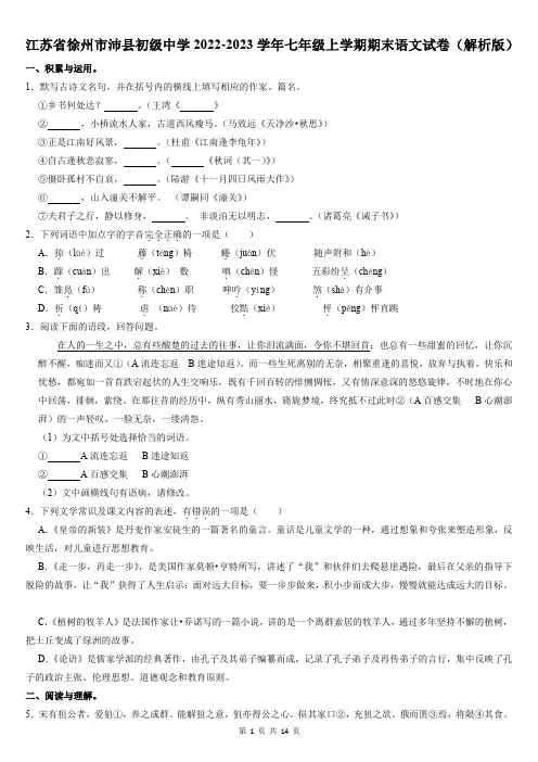 江苏省徐州市沛县初级中学2022-2023学年七年级上学期期末考试语文试卷(含答案)