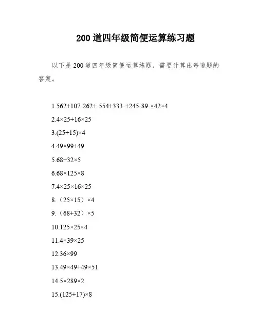 200道四年级简便运算练习题