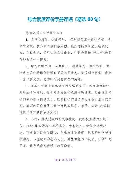 综合素质评价手册评语(精选60句)