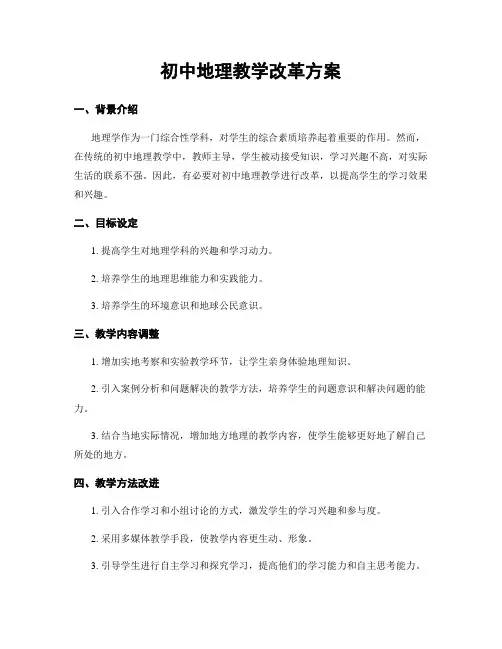 初中地理教学改革方案