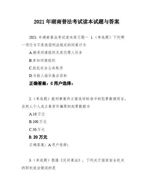 2021年湖南普法考试读本试题与答案