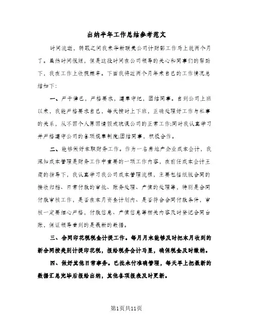 出纳半年工作总结参考范文(四篇)