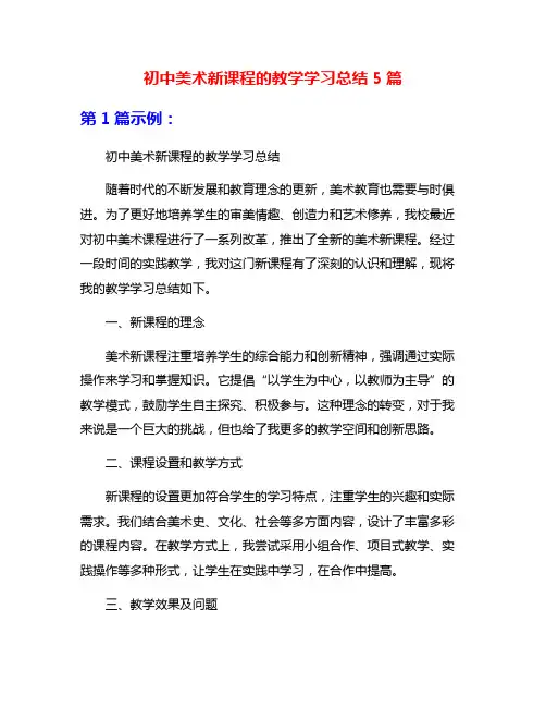 初中美术新课程的教学学习总结5篇