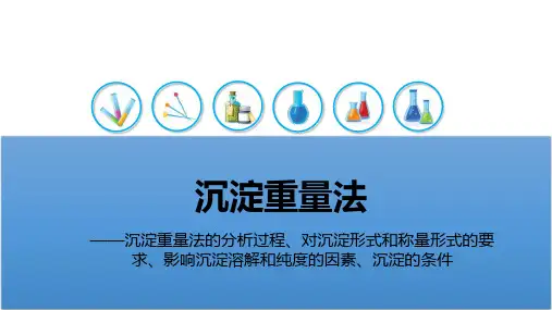 定量化学分析：沉淀重量法