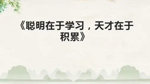 《聪明在于学习,天才在于积累》课件
