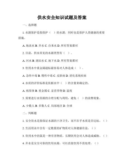供水安全知识试题及答案