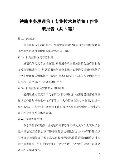 铁路电务段通信工专业技术总结和工作业绩报告(共3篇)