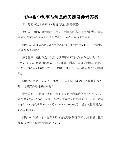 初中数学利率与利息练习题及参考答案