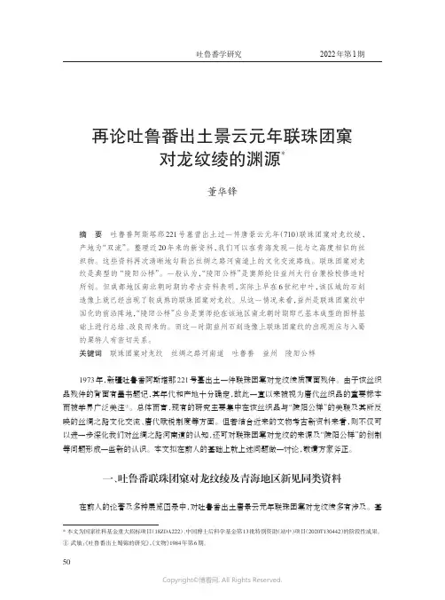 再论吐鲁番出土景云元年联珠团窠对龙纹绫的渊源