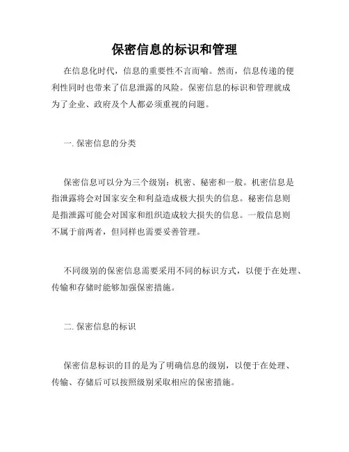 保密信息的标识和管理