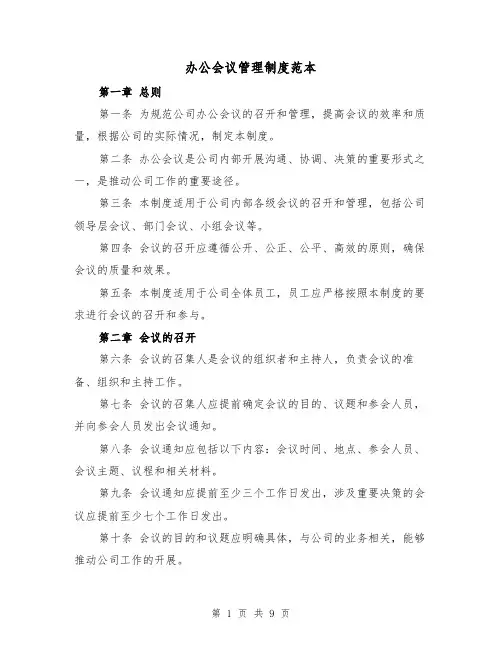办公会议管理制度范本（3篇）