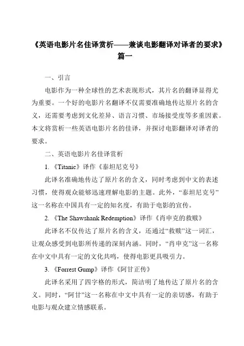 《2024年英语电影片名佳译赏析——兼谈电影翻译对译者的要求》范文