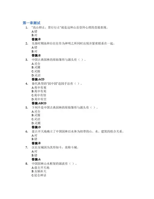 园中画境——中国古典园林造园艺术智慧树知到答案章节测试2023年西安工业大学
