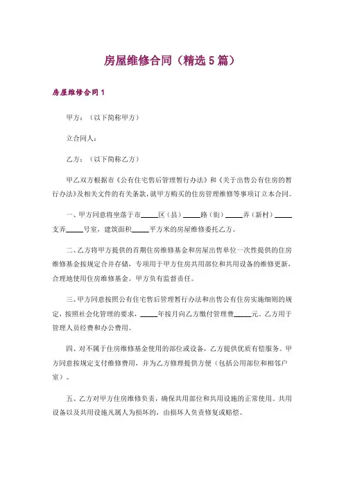 房屋维修合同(精选5篇)