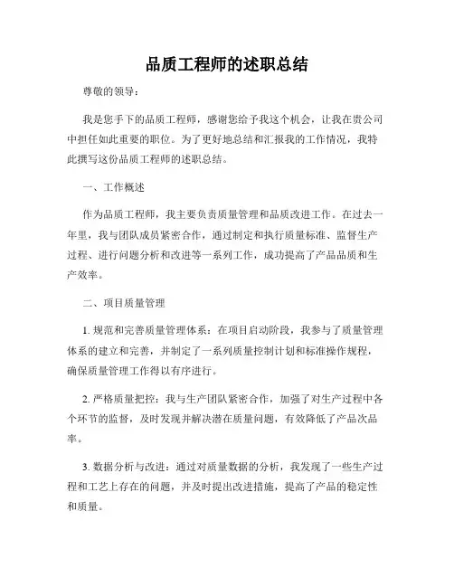品质工程师的述职总结