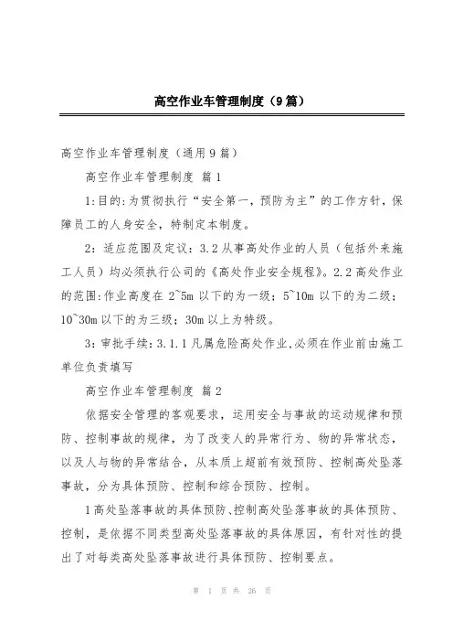 高空作业车管理制度(9篇)