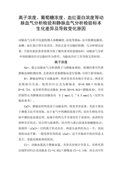 离子浓度、葡萄糖浓度、血红蛋白浓度等动脉血气分析检验和静脉血气分析检验标本生化差异及导致变化原因