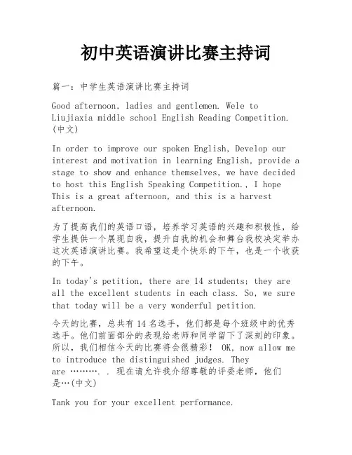 初中英语演讲比赛主持词