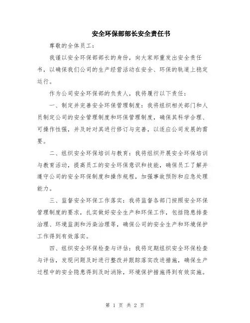 安全环保部部长安全责任书