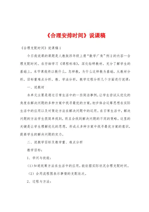 《合理安排时间》说课稿