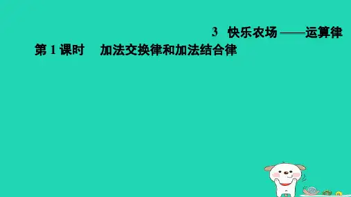 2024四年级数学下册三快乐农场__运算律1加法交换律和加法结合律习题课件青岛版六三制