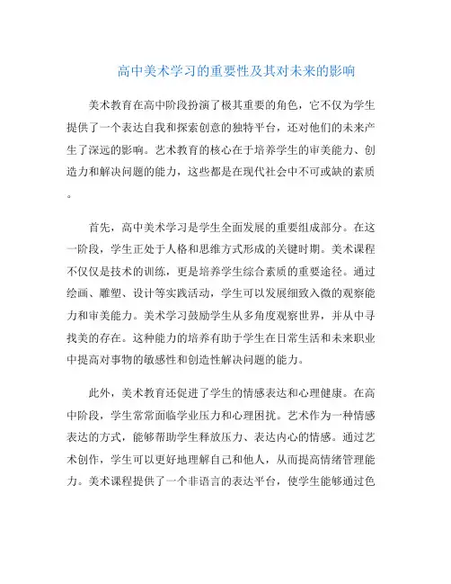 高中美术学习的重要性及其对未来的影响