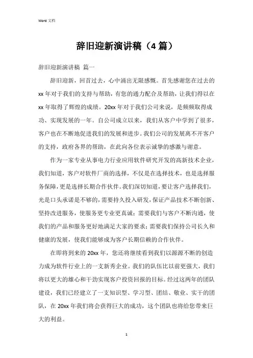 辞旧迎新演讲稿(4篇)