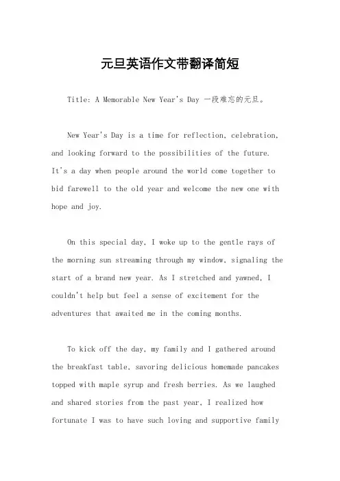 元旦英语作文带翻译简短