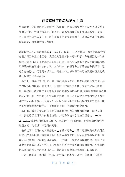 建筑设计工作总结范文5篇