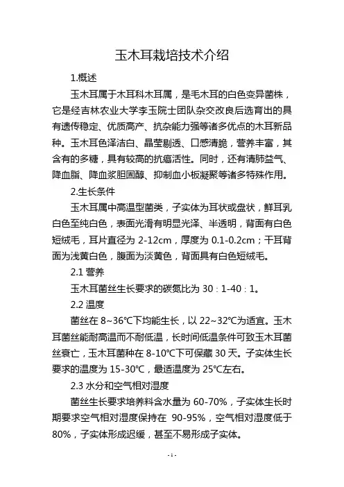 玉木耳栽培技术介绍