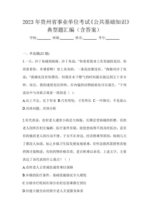 2023年贵州省事业单位考试《公共基础知识》典型题汇编(含答案)