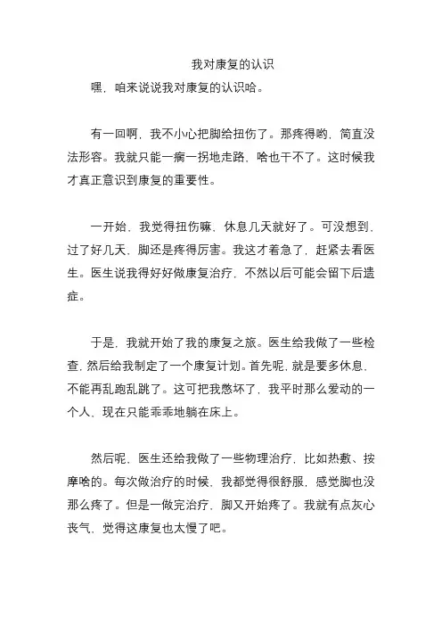 我对康复的认识