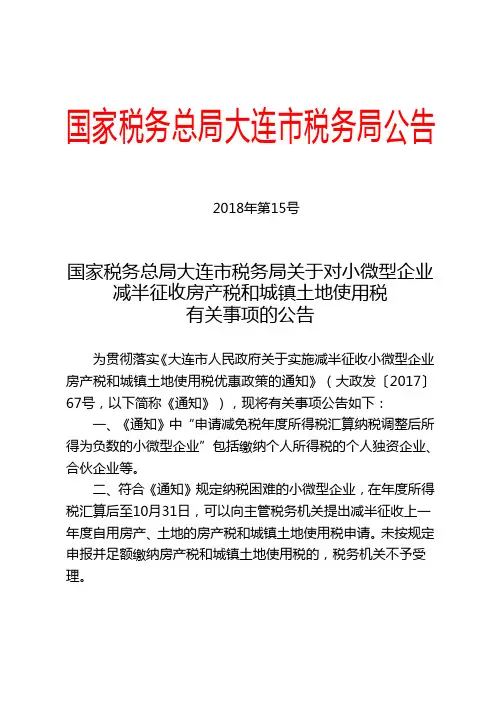 大连市税务局公告2018年第15号.doc