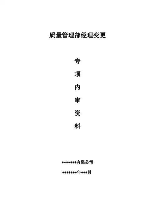 质量管理部经理变更专项内审