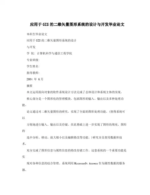 应用于GIS的二维矢量图形系统的设计与开发毕业论文