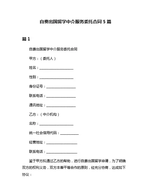 自费出国留学中介服务委托合同5篇