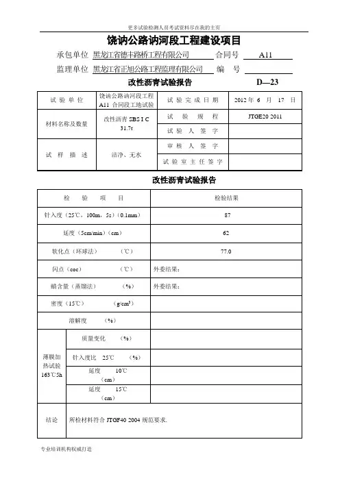 2013年改性沥青试验报告word文档