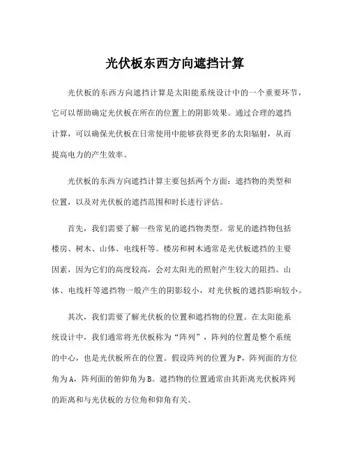 光伏板东西方向遮挡计算