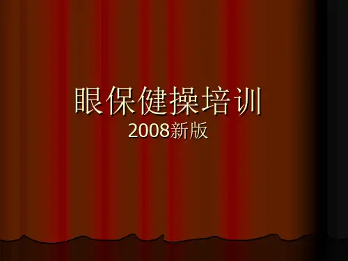 眼保健操培训2008新版