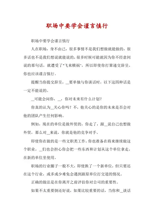 职场中要学会谨言慎行
