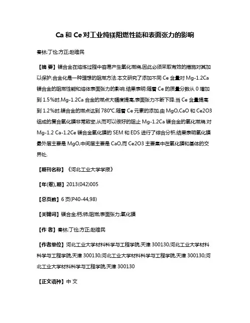 Ca和Ce对工业纯镁阻燃性能和表面张力的影响