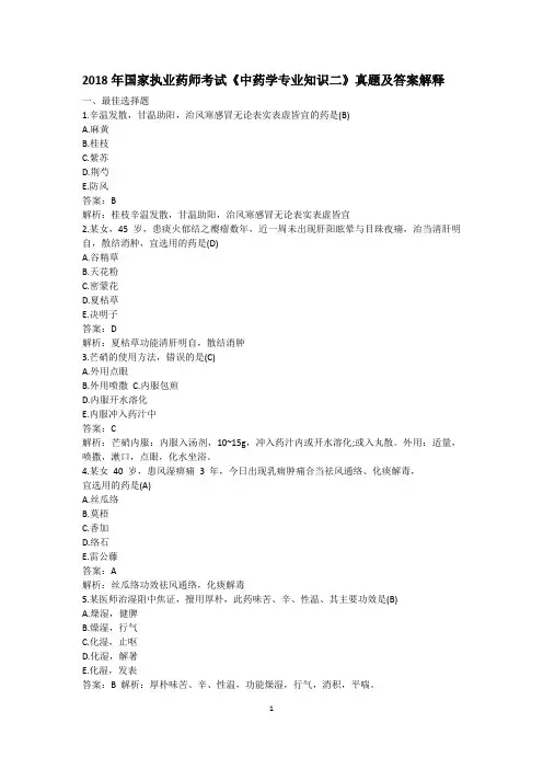 2018年国家执业药师考试《中药学专业知识二》真题及答案