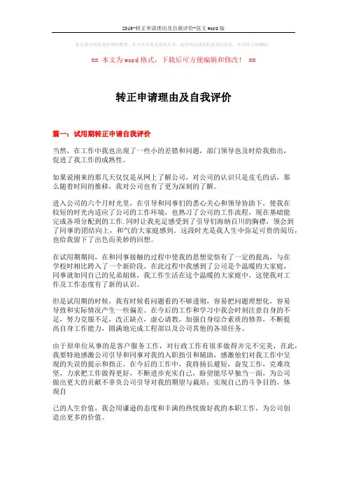 2019-转正申请理由及自我评价-范文word版 (7页)