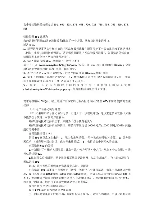宽带连接出现的错误代码及解决方案