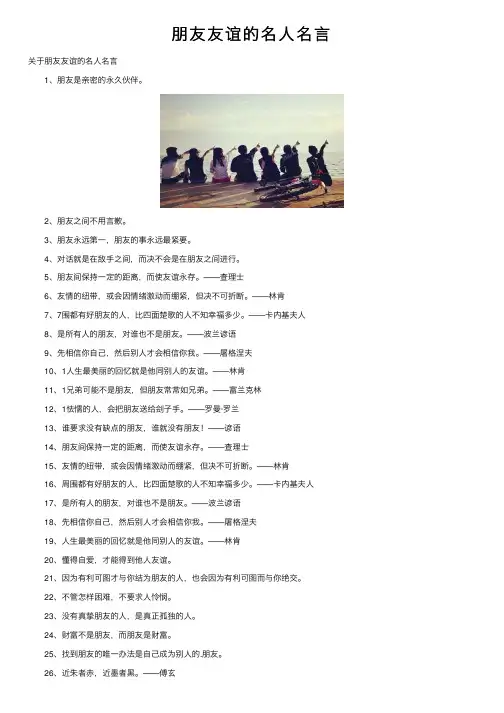 朋友友谊的名人名言