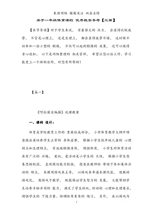 关于一年级体育课的优秀教案参考【三篇】