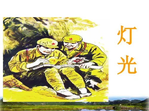 六年级上册语文课件-8.灯光人教(部编版) (共18张PPT)_1-5